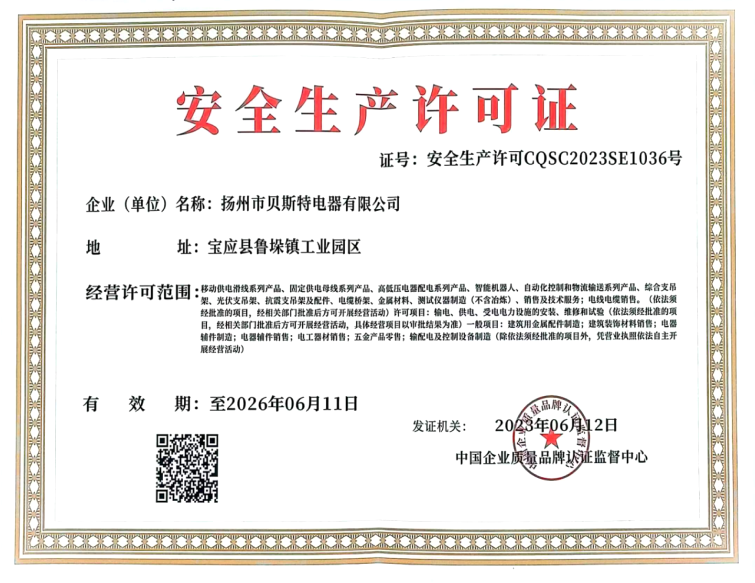 安全生產(chǎn)許可證