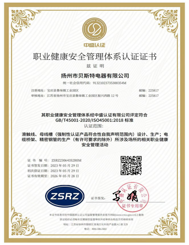 職業(yè)健康安全管理體系認證證書